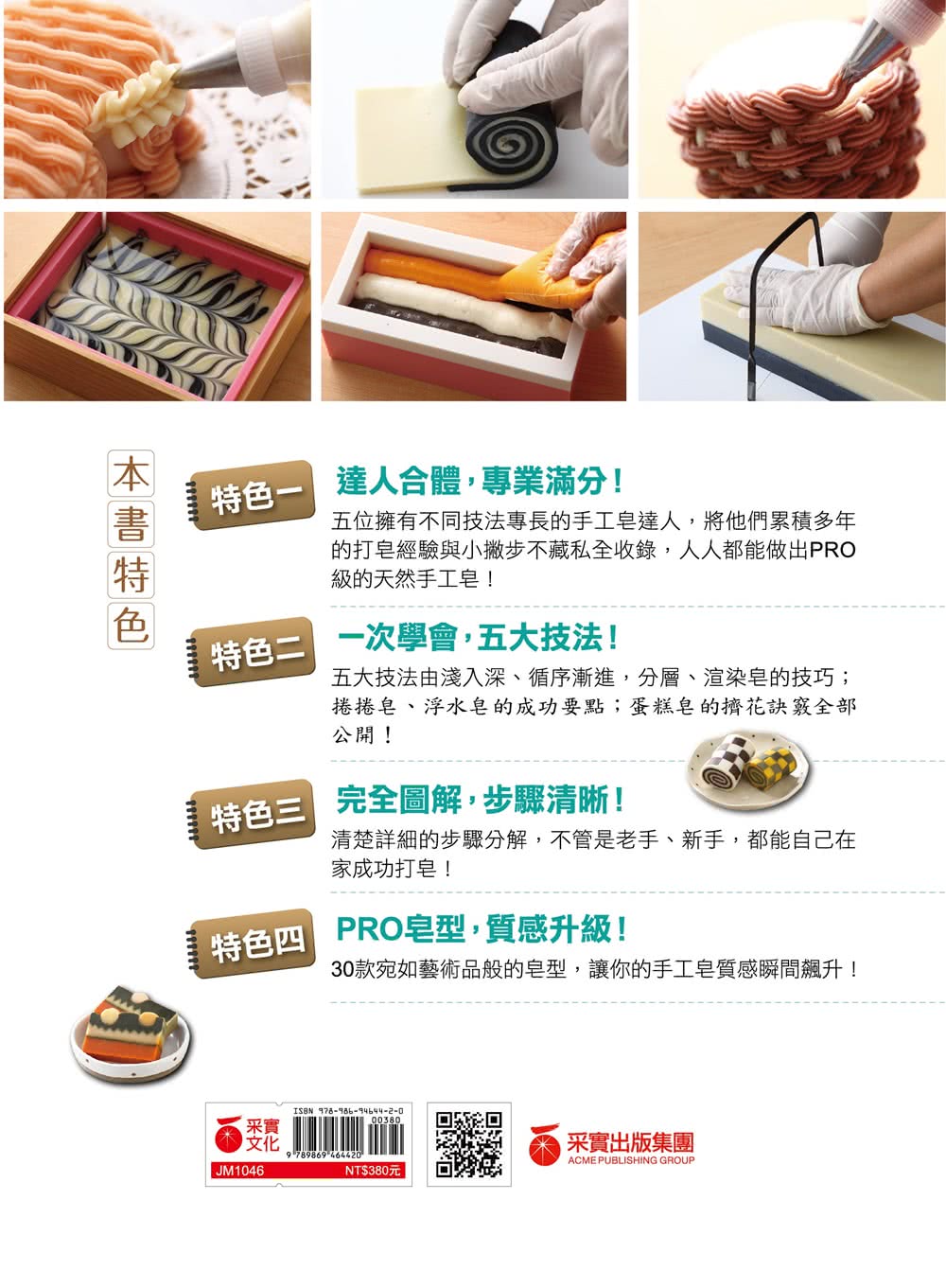 一次學會5大技法！達人級手工皂GuideBook：圖解分層皂？渲染皂？捲捲皂？浮水皂？蛋糕皂，最強技法30款