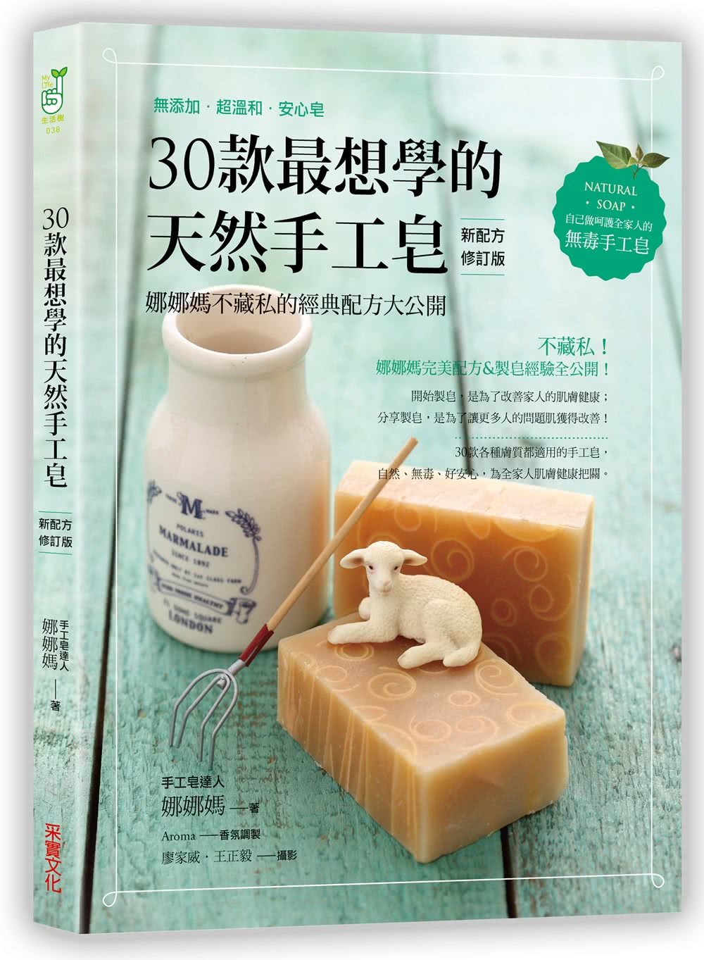 30款最想學的天然手工皂：娜娜媽不藏私的經典配方大公開「新配方修訂版」