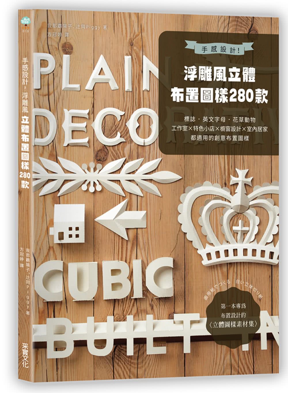 手感設計 浮雕風立體布置圖樣280款 標誌 英文字母 花草動物 工作室 特色小店 櫥窗設計 室內居家都 Momo購物網