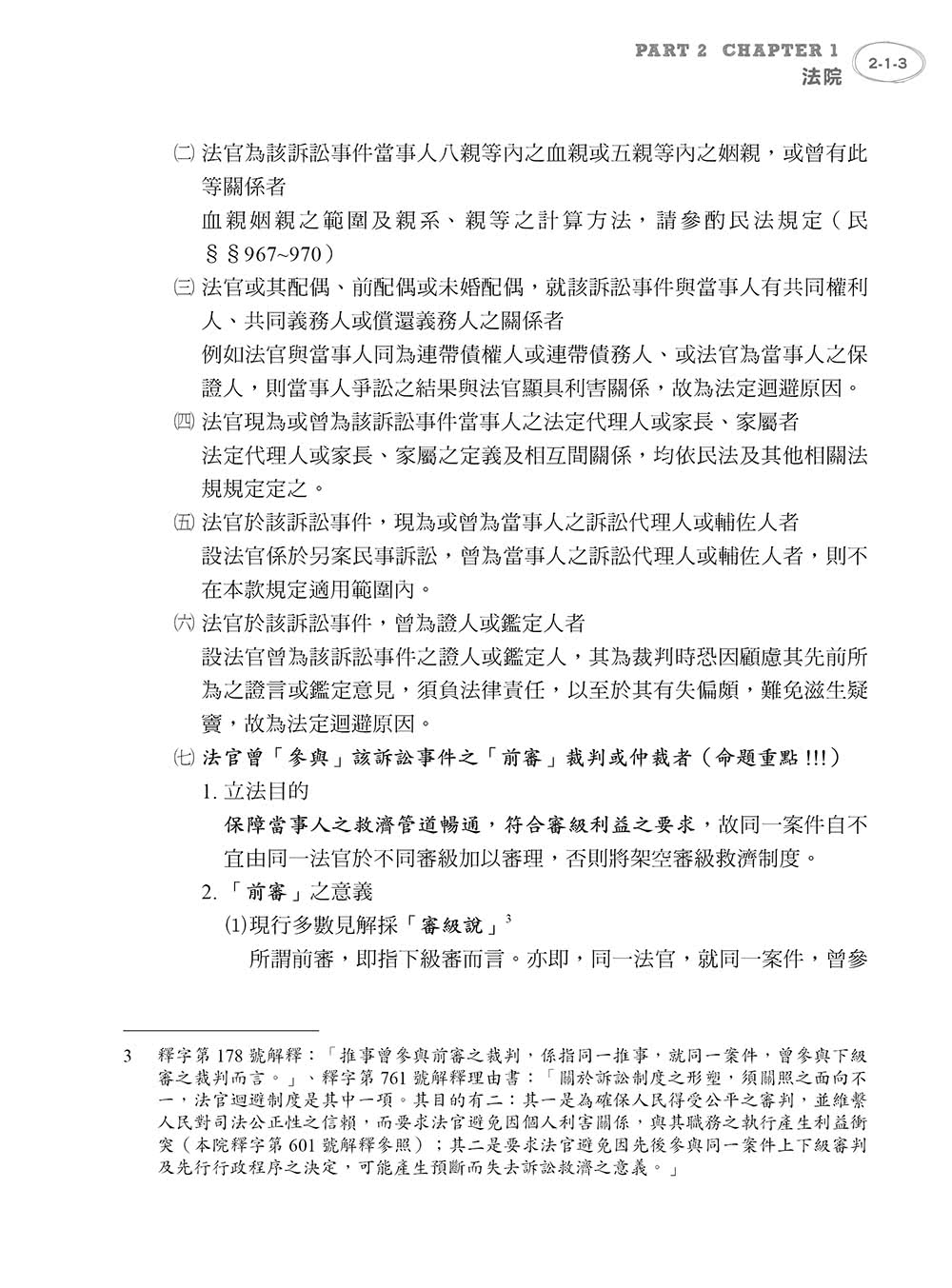 教你正解！民事訴訟法體系書