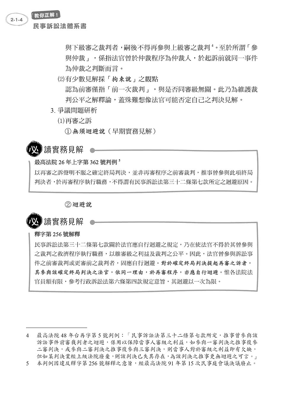 教你正解！民事訴訟法體系書