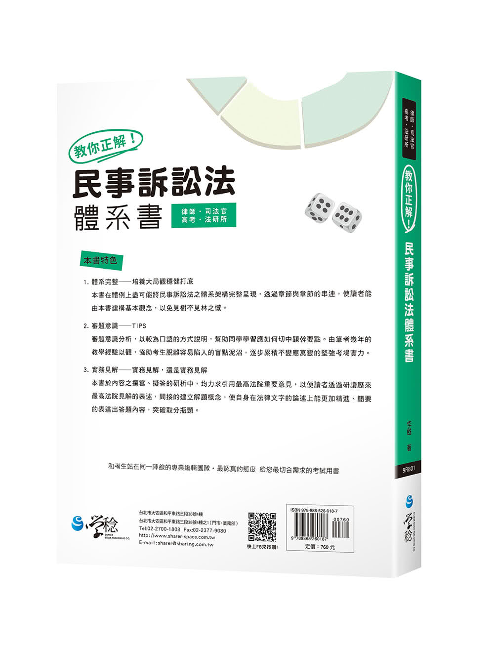 教你正解！民事訴訟法體系書