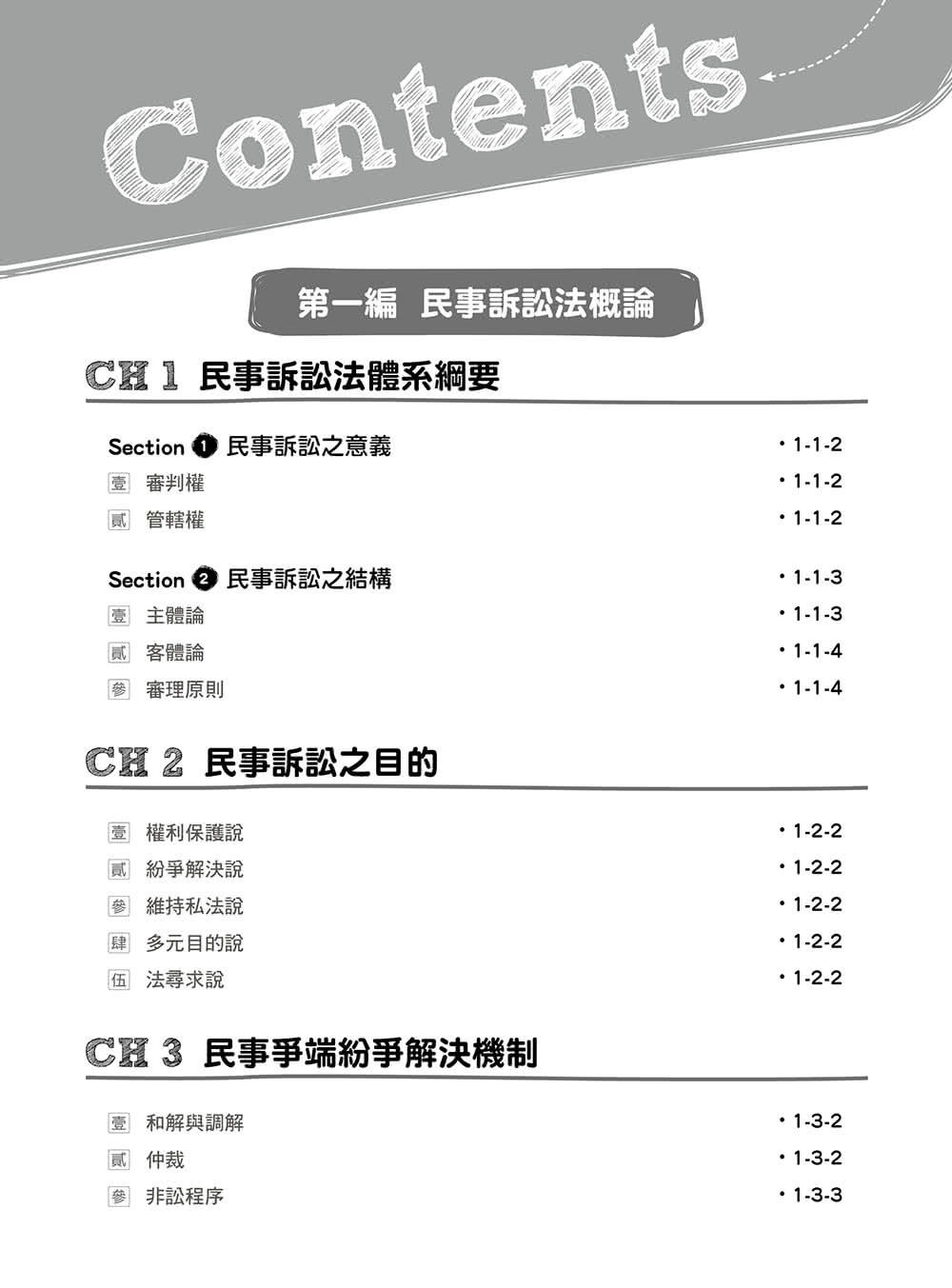 教你正解！民事訴訟法體系書