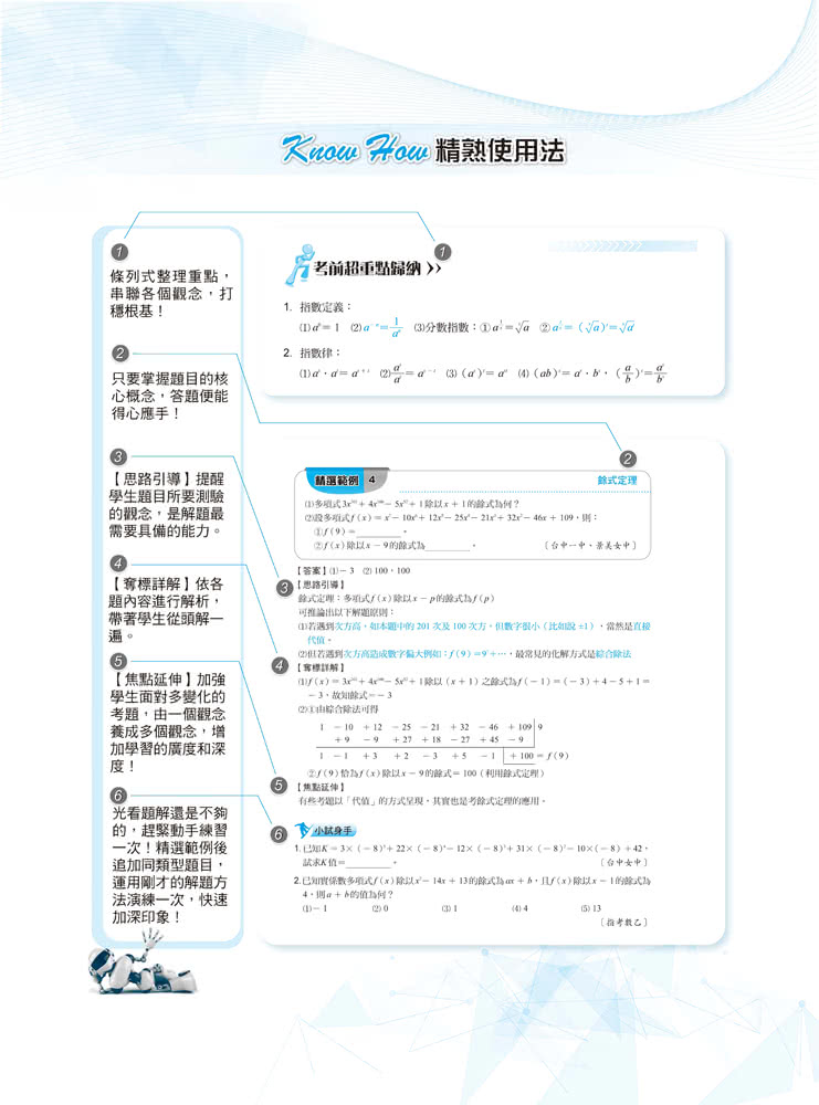 數學解題Know How（代數&機率統計）