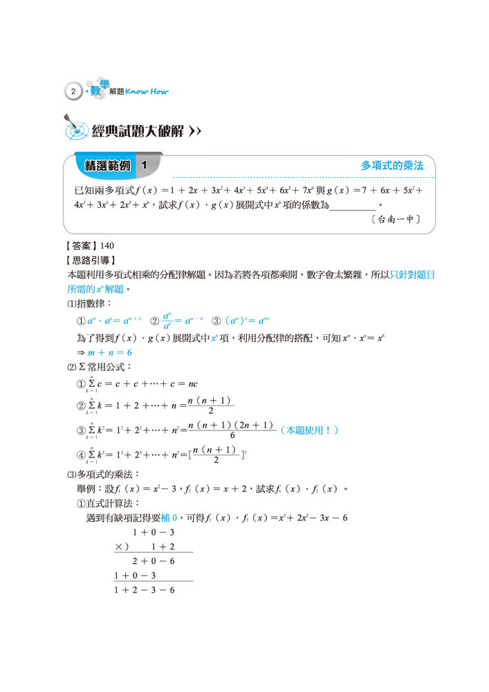 數學解題Know How（代數&機率統計）
