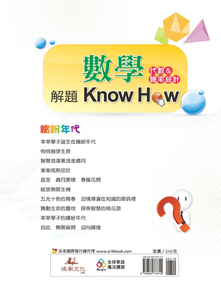 數學解題Know How（代數&機率統計）