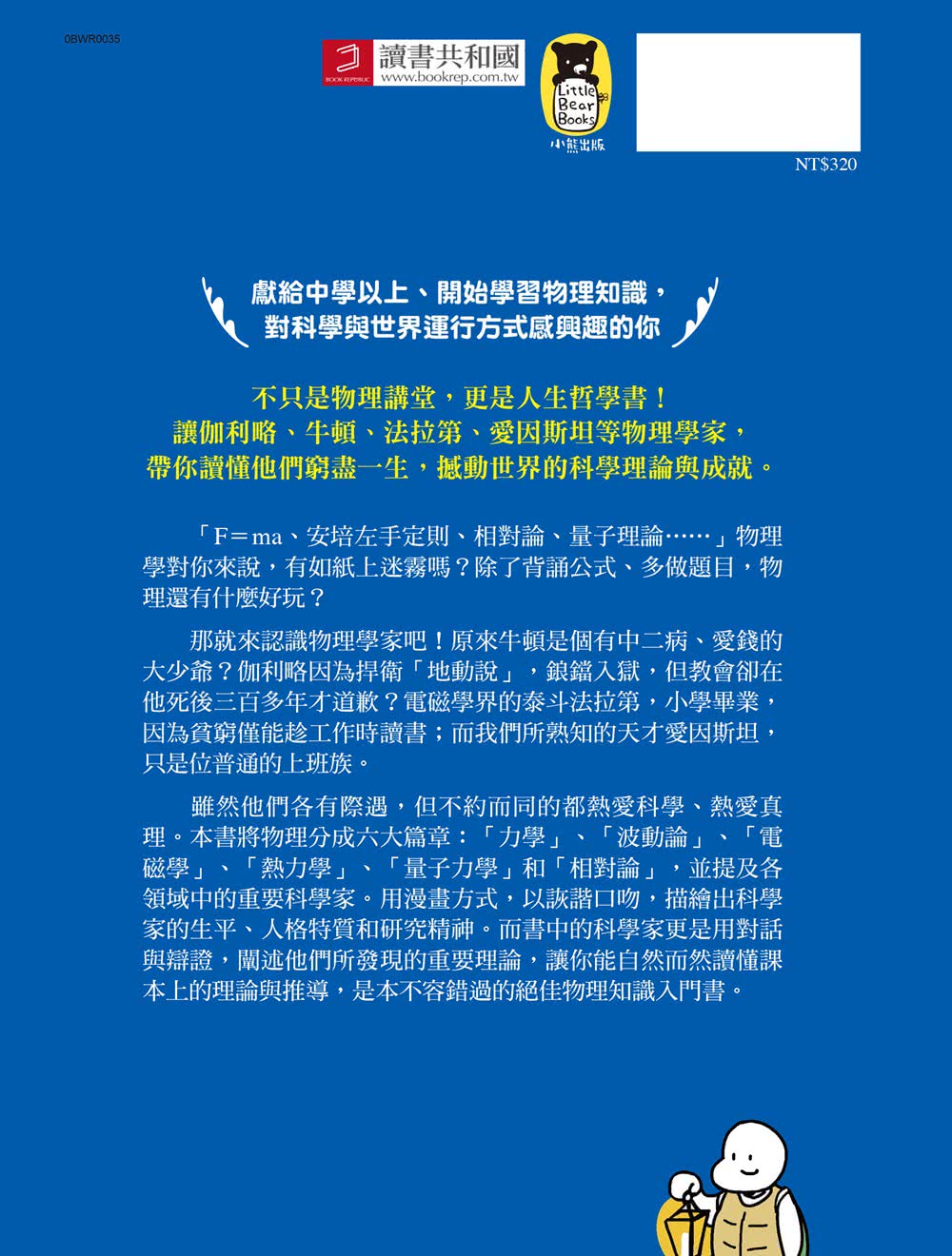 漫畫科學講堂：看物理學家如何提出今日自然課本裡的定律與真理