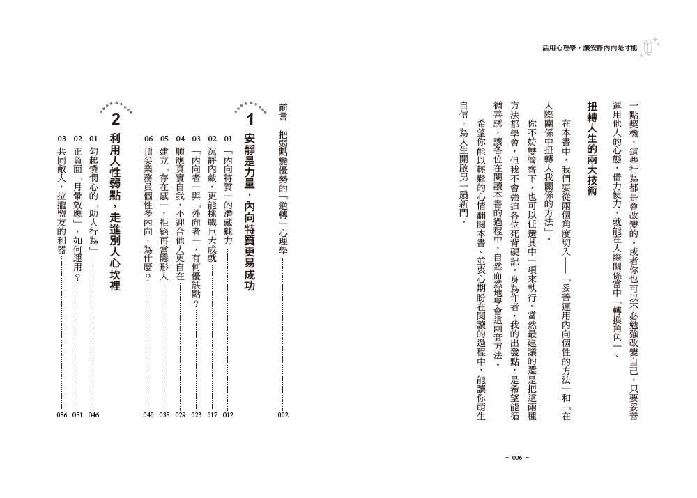 活用心理學 讓安靜內向是才能：慢熟、緊張、不擅聊天 只要學會「轉換角色」 誰都被你吸引！