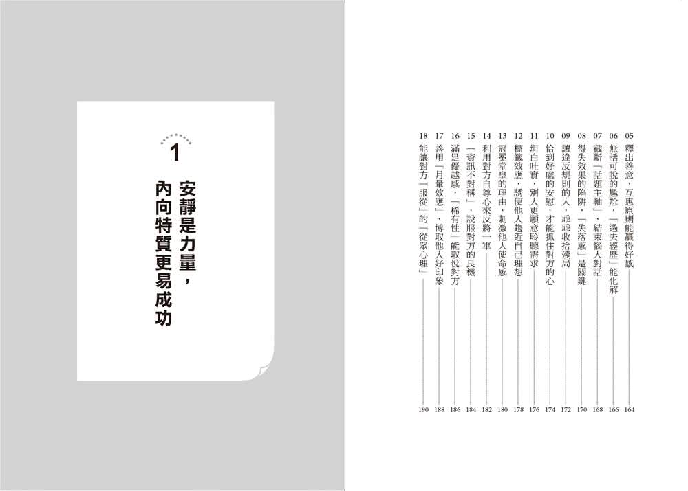 活用心理學 讓安靜內向是才能：慢熟、緊張、不擅聊天 只要學會「轉換角色」 誰都被你吸引！