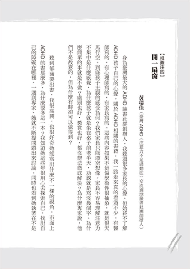 我是特教老師，我是ADHD：特教老師秦郁涵無畏標籤，翻轉過動人生