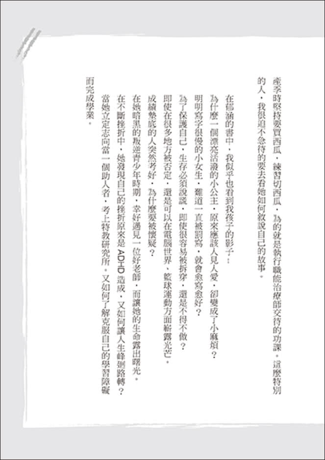 我是特教老師，我是ADHD：特教老師秦郁涵無畏標籤，翻轉過動人生