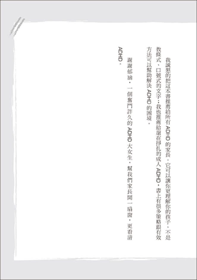 我是特教老師，我是ADHD：特教老師秦郁涵無畏標籤，翻轉過動人生