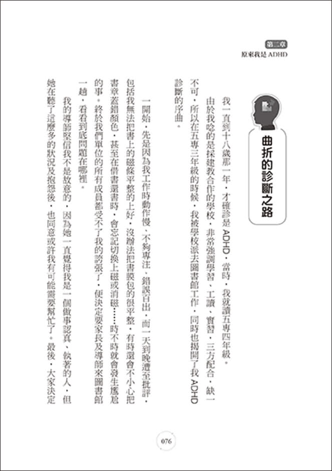 我是特教老師，我是ADHD：特教老師秦郁涵無畏標籤，翻轉過動人生