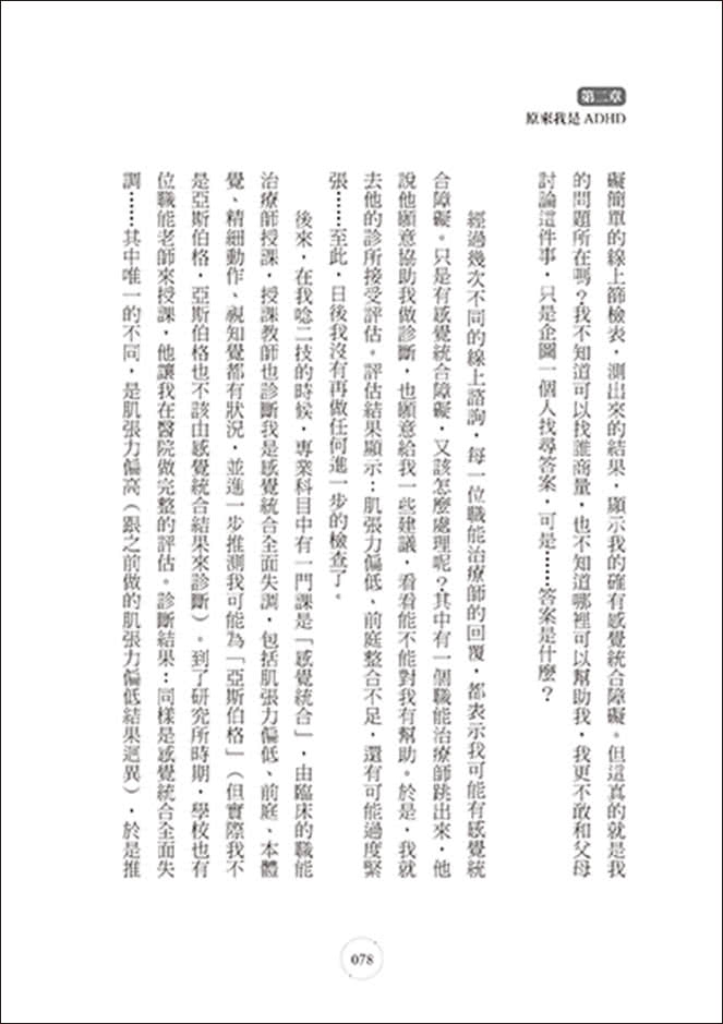 我是特教老師，我是ADHD：特教老師秦郁涵無畏標籤，翻轉過動人生