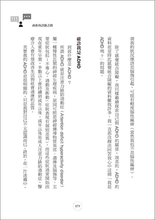 我是特教老師，我是ADHD：特教老師秦郁涵無畏標籤，翻轉過動人生