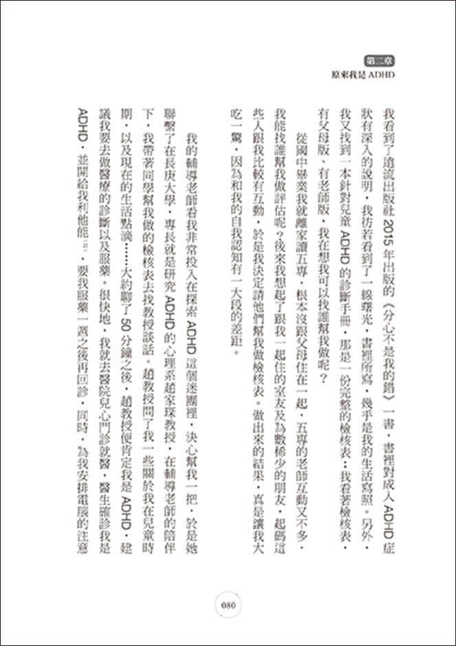 我是特教老師，我是ADHD：特教老師秦郁涵無畏標籤，翻轉過動人生