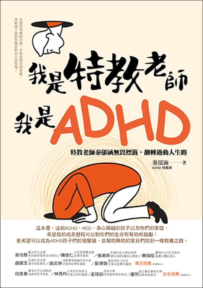 我是特教老師，我是ADHD：特教老師秦郁涵無畏標籤，翻轉過動人生