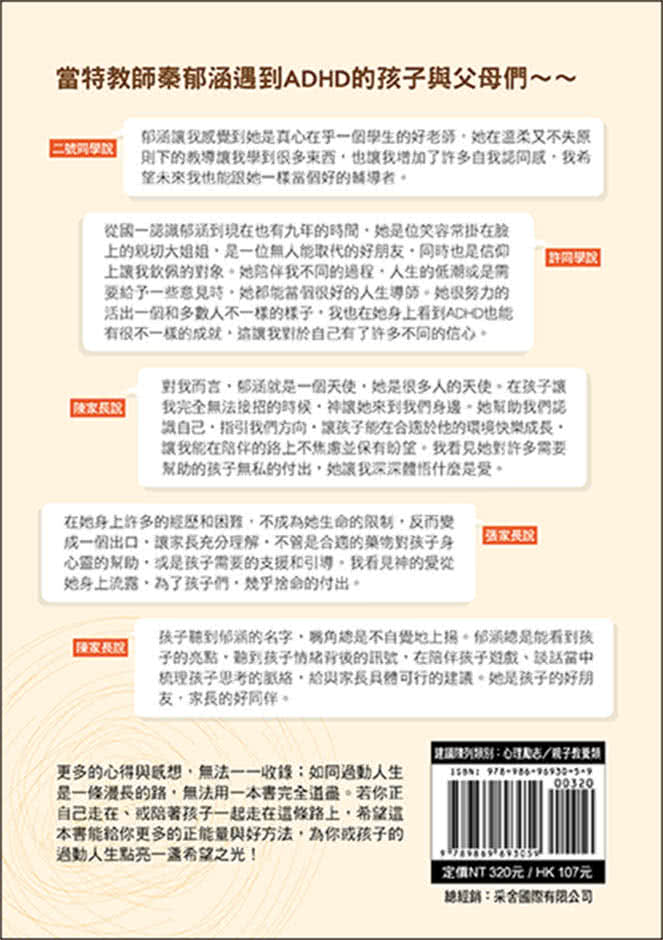 我是特教老師，我是ADHD：特教老師秦郁涵無畏標籤，翻轉過動人生