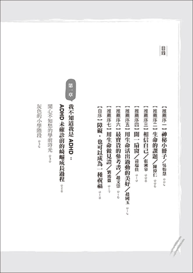 我是特教老師，我是ADHD：特教老師秦郁涵無畏標籤，翻轉過動人生