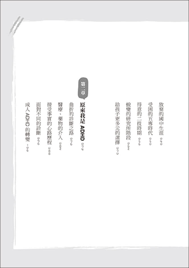 我是特教老師，我是ADHD：特教老師秦郁涵無畏標籤，翻轉過動人生