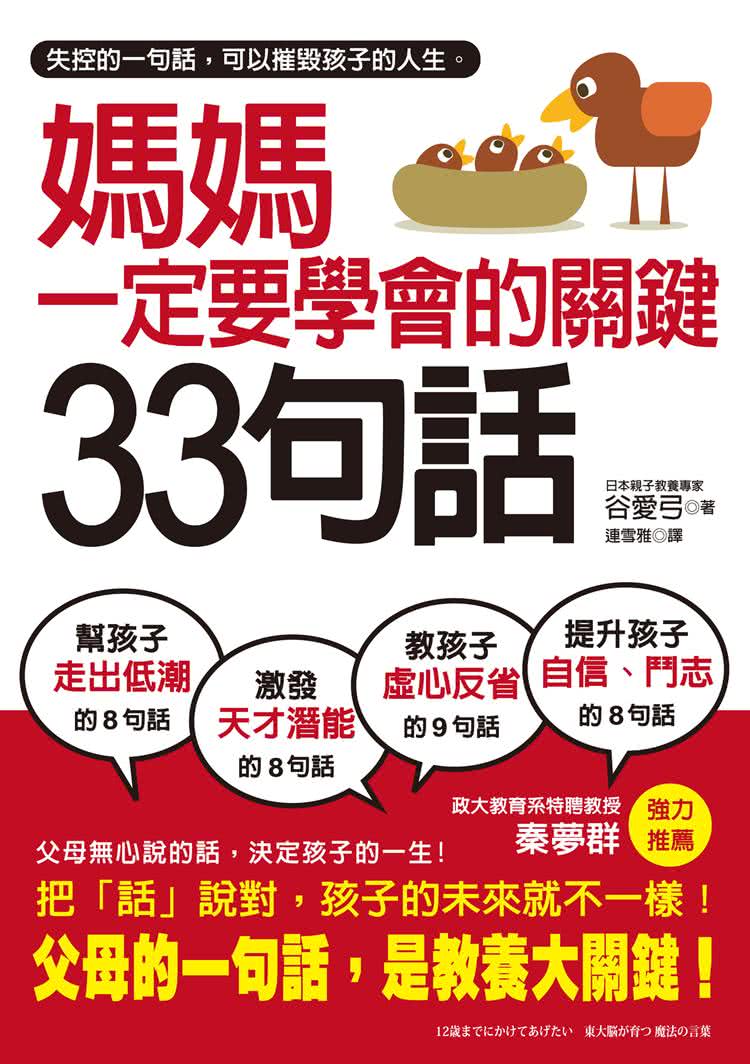 媽媽一定要學會的關鍵33句話： 失控的一句話 可以摧毀孩子的人生 父母說的話 才是教養大關鍵。
