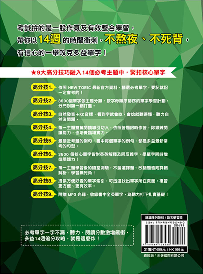 一本掌握Toeic全新制多益單字：14週追分攻略，核心單字一網打盡