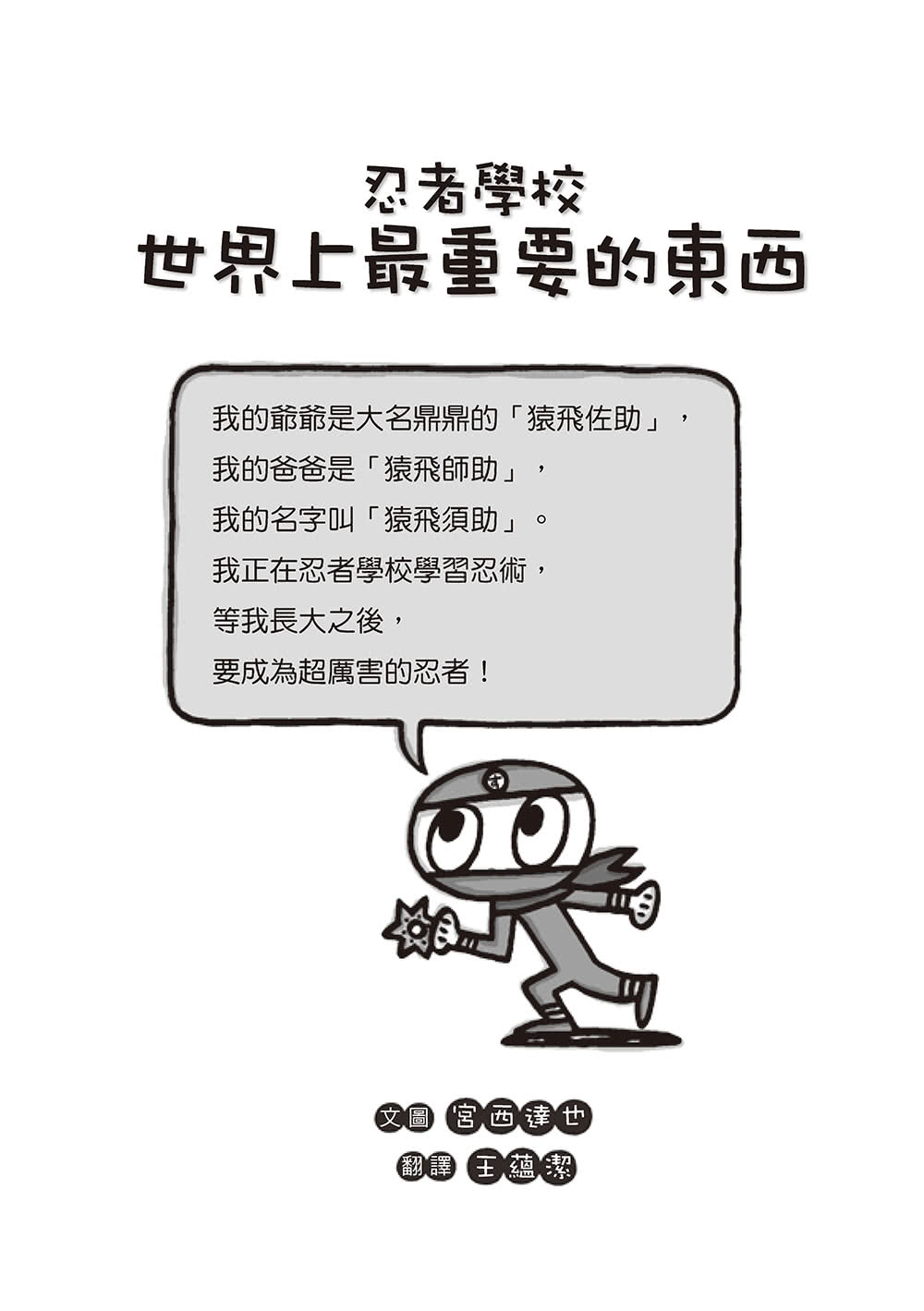 忍者學校：世界上最重要的東西（隨書附贈宮西達也獨家授權DIY儲蓄小立牌）