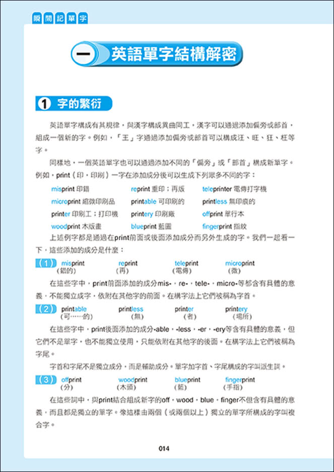 用單字DNA聯想策略，瞬間記單字：字首字根字尾＋聯想助記法，用熟悉單字延伸記憶10倍單字量（附贈！990分鐘