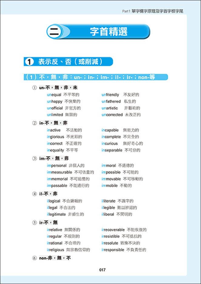 用單字DNA聯想策略，瞬間記單字：字首字根字尾＋聯想助記法，用熟悉單字延伸記憶10倍單字量（附贈！990分鐘