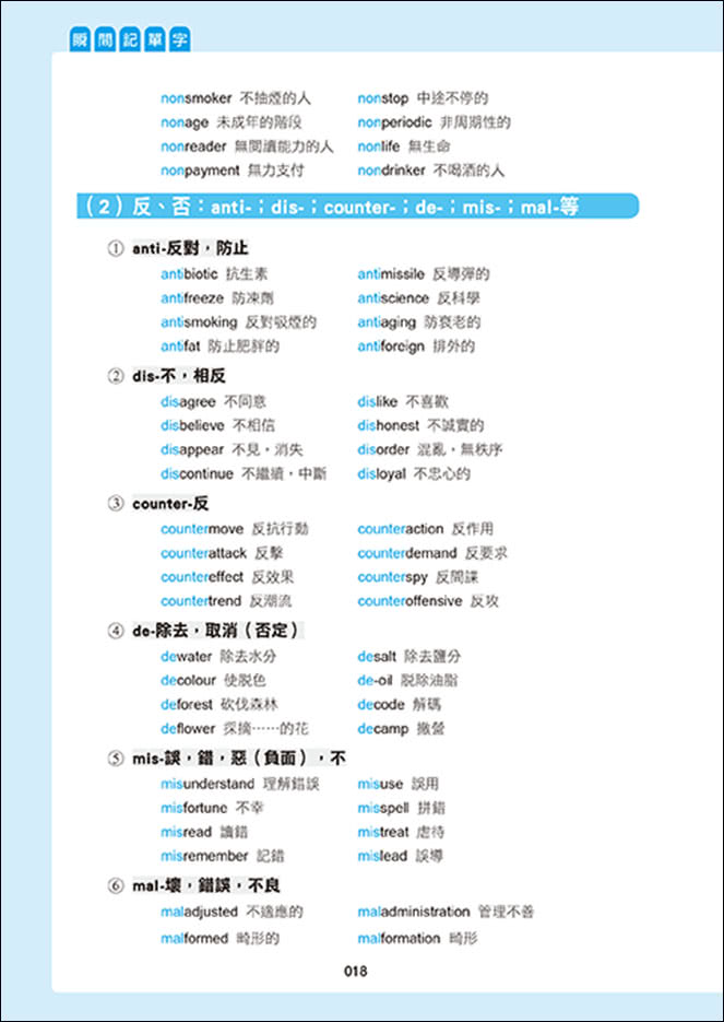 用單字DNA聯想策略，瞬間記單字：字首字根字尾＋聯想助記法，用熟悉單字延伸記憶10倍單字量（附贈！990分鐘