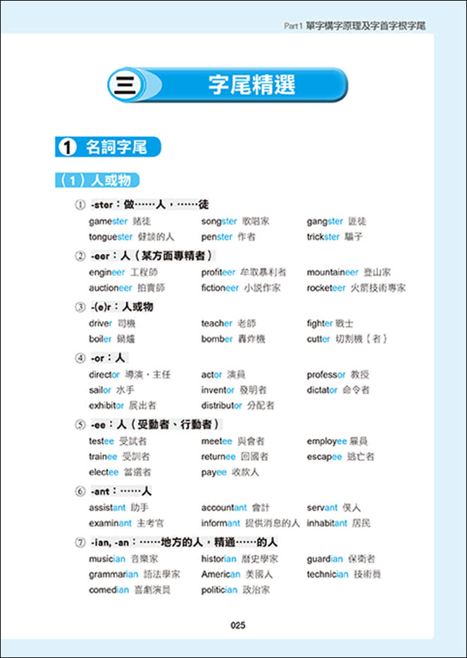 用單字DNA聯想策略，瞬間記單字：字首字根字尾＋聯想助記法，用熟悉單字延伸記憶10倍單字量（附贈！990分鐘