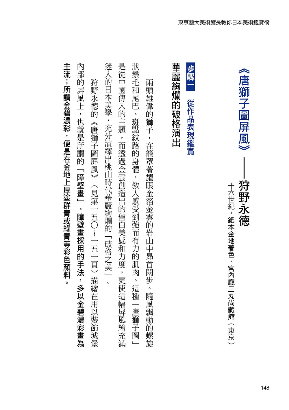 東京藝大美術館長教你日本美術鑑賞術：一窺東洋美學堂奧的基礎入門