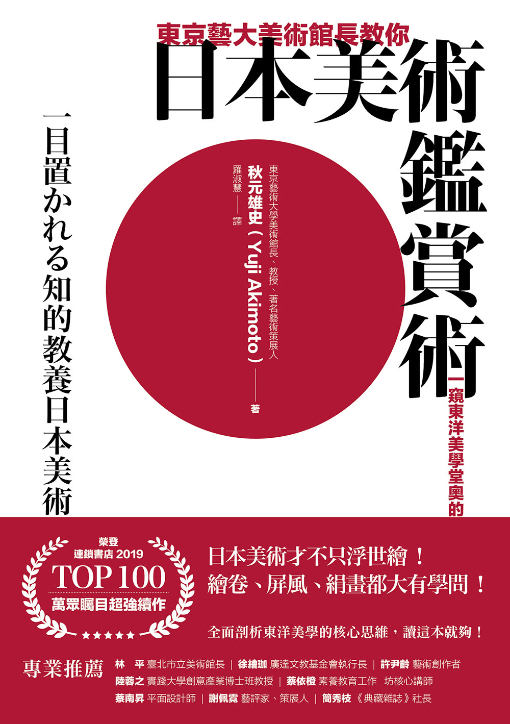 東京藝大美術館長教你日本美術鑑賞術：一窺東洋美學堂奧的基礎入門