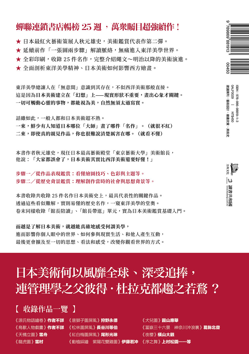 東京藝大美術館長教你日本美術鑑賞術：一窺東洋美學堂奧的基礎入門