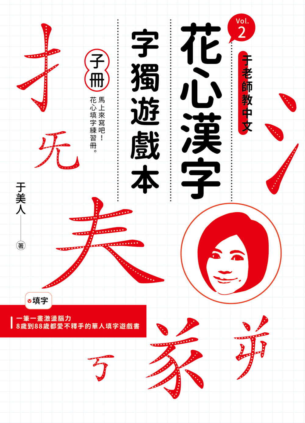 花心漢字字獨遊戲本vol 2 母冊 子冊套書 Momo購物網