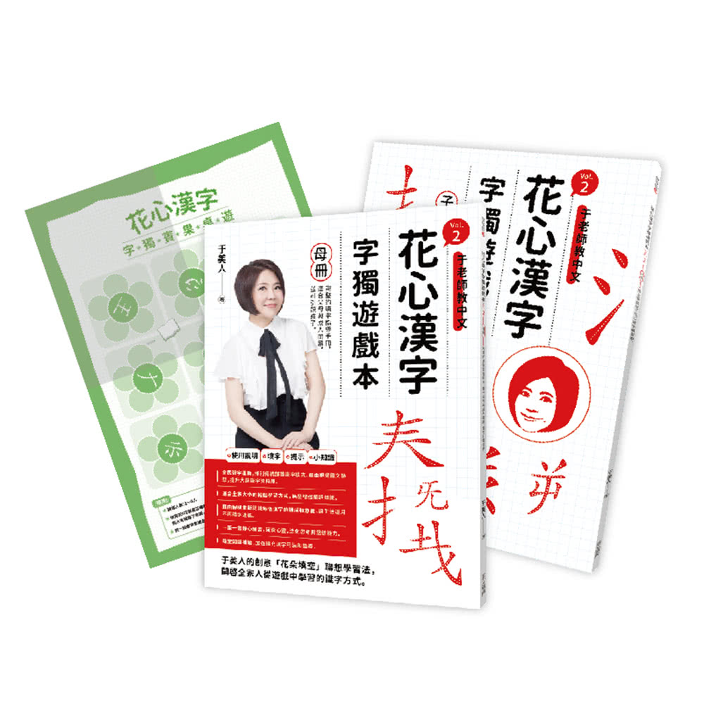 花心漢字字獨遊戲本vol 2 母冊 子冊套書 Momo購物網