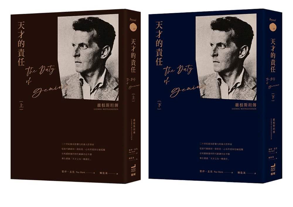 天才的責任：維根斯坦傳（上下冊不分售）