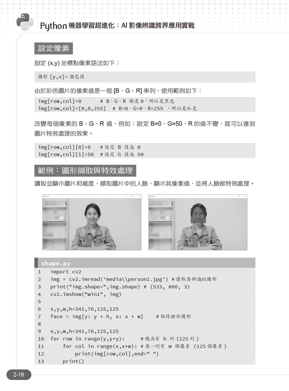 Python機器學習超進化：AI影像辨識跨界應用實戰（附100分鐘影像處理入門影音教學／範例程式）