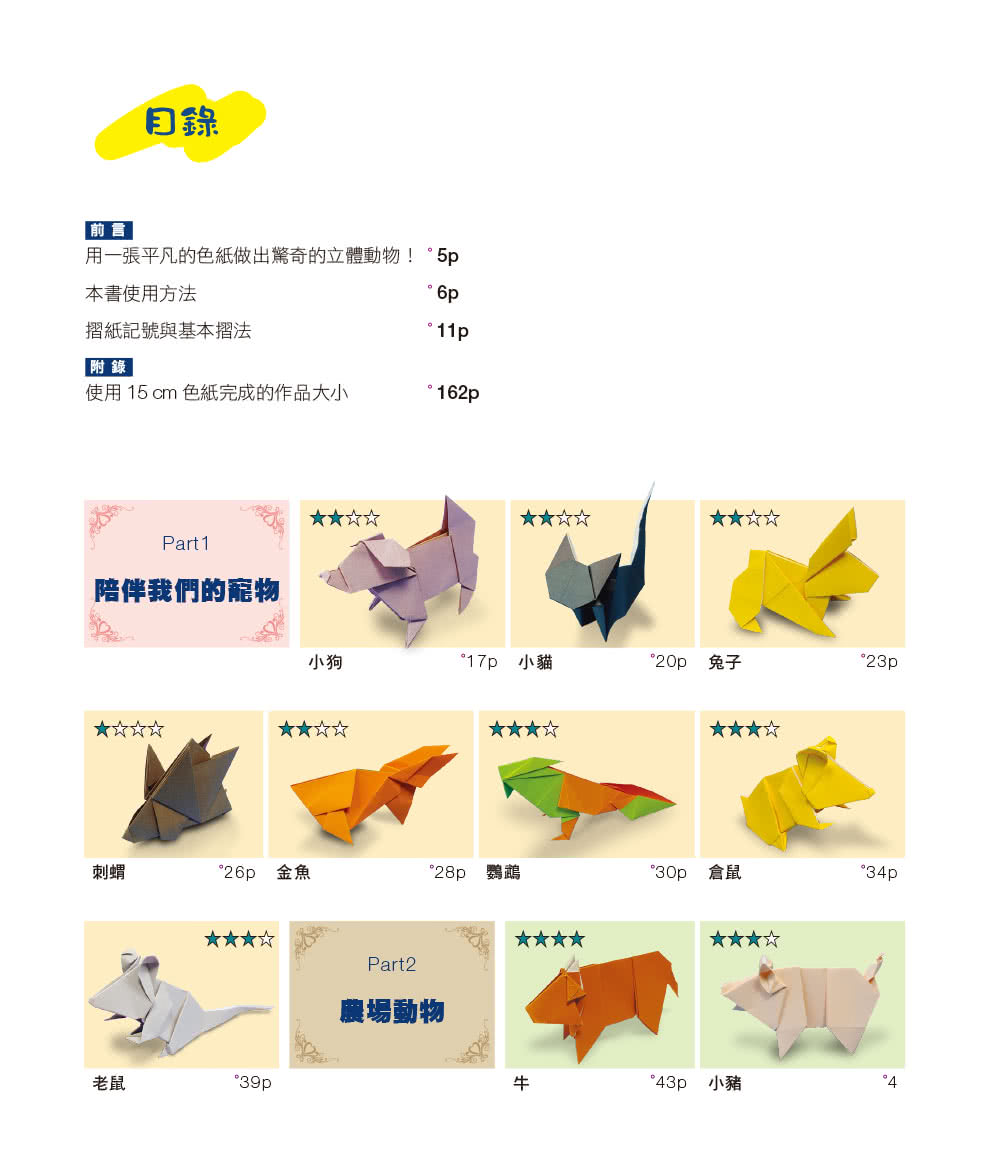 超神奇紙動物：只要一張紙，從熟悉的寵物、野生動物到神話生物通通有！【附限定版特別花紋色紙】