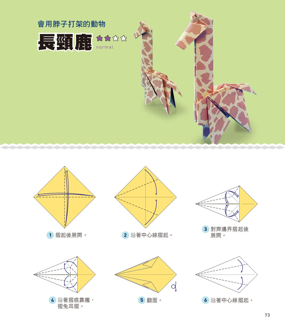 超神奇紙動物：只要一張紙，從熟悉的寵物、野生動物到神話生物通通有！【附限定版特別花紋色紙】