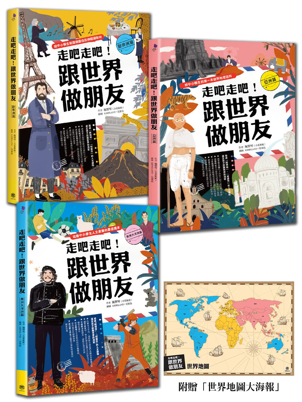 走吧走吧！跟世界做朋友（全套3冊）：中小學生必讀的世界地理、環遊世界最佳延伸閱讀（