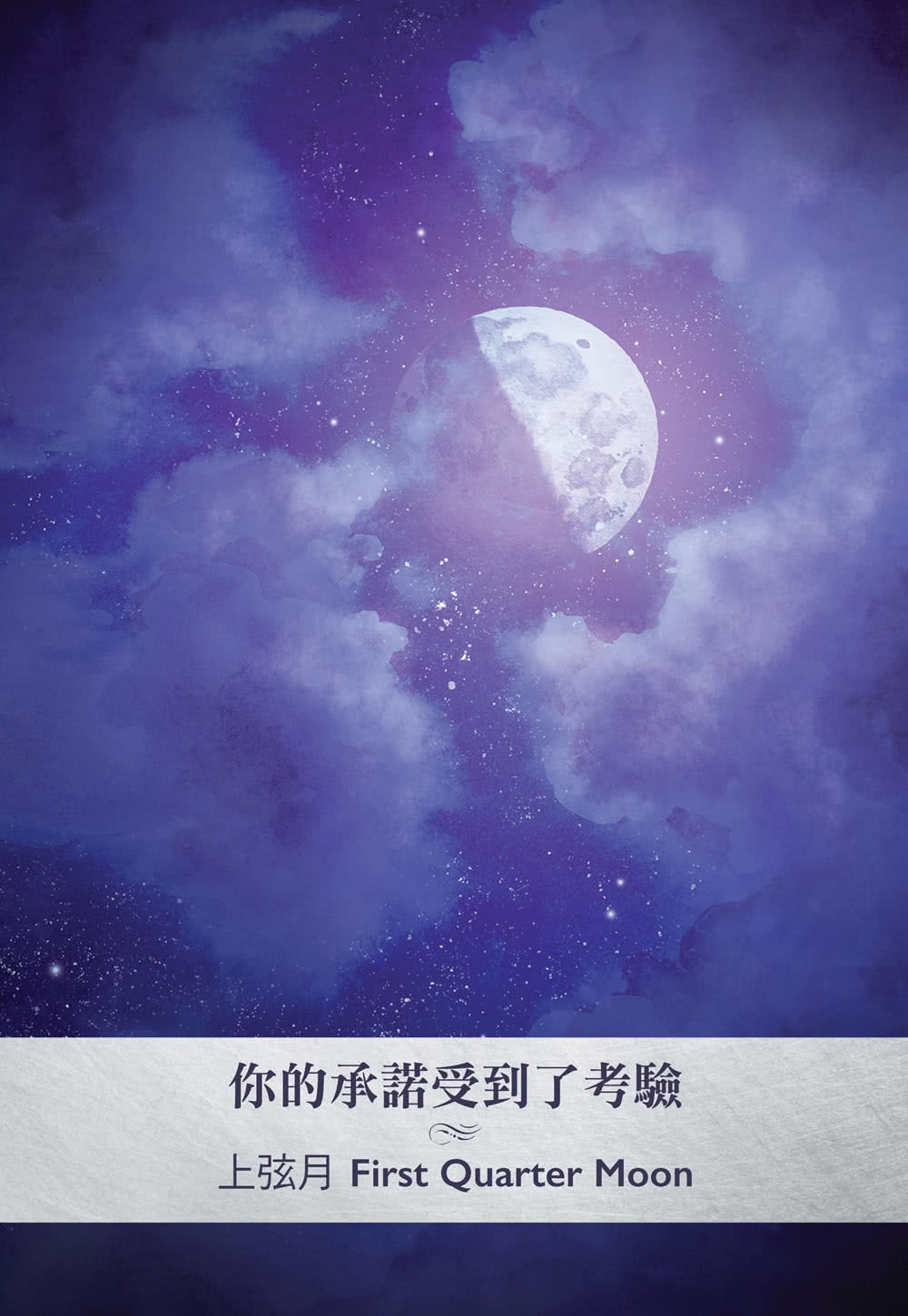 月相神諭卡：連接古老的月亮智慧，開創屬於你的夢想和未來
