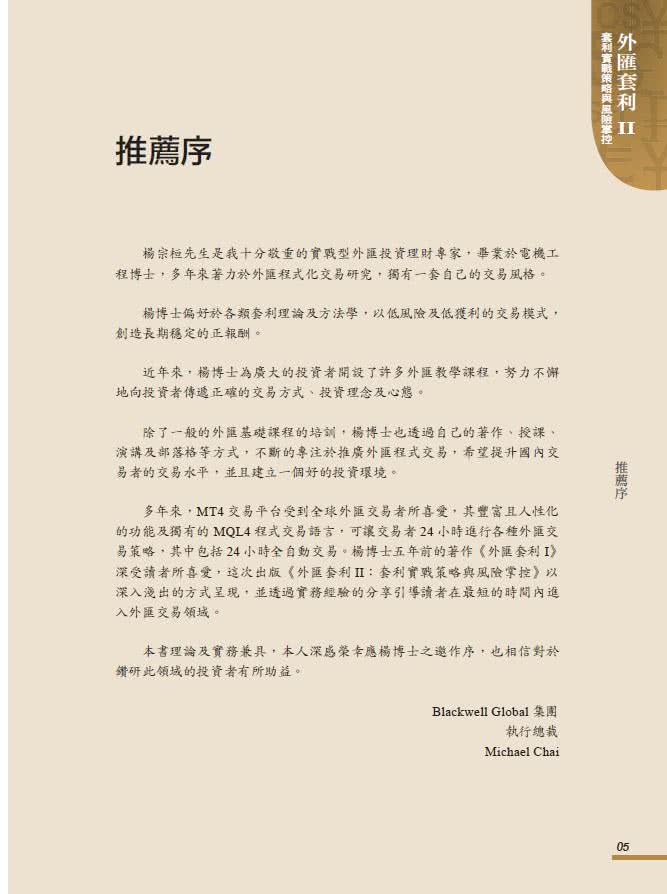 外匯套利 II：套利實戰策略與風險掌控