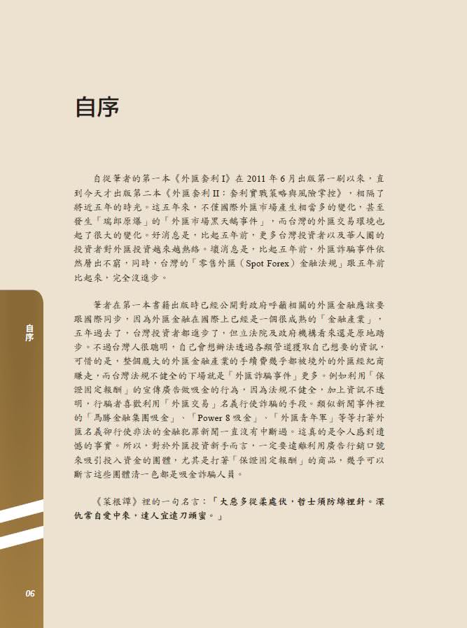 外匯套利 II：套利實戰策略與風險掌控