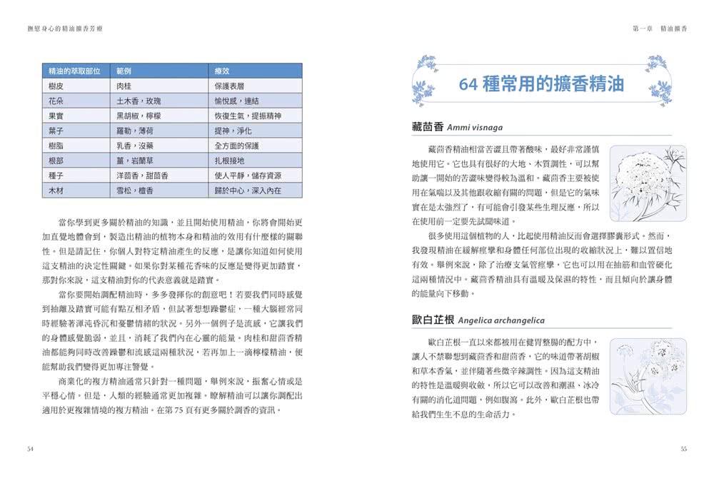 撫慰身心的精油擴香芳療：64種基礎精油×160種擴香配方，改善焦慮、疲勞、過敏、頭痛等200種身心問題