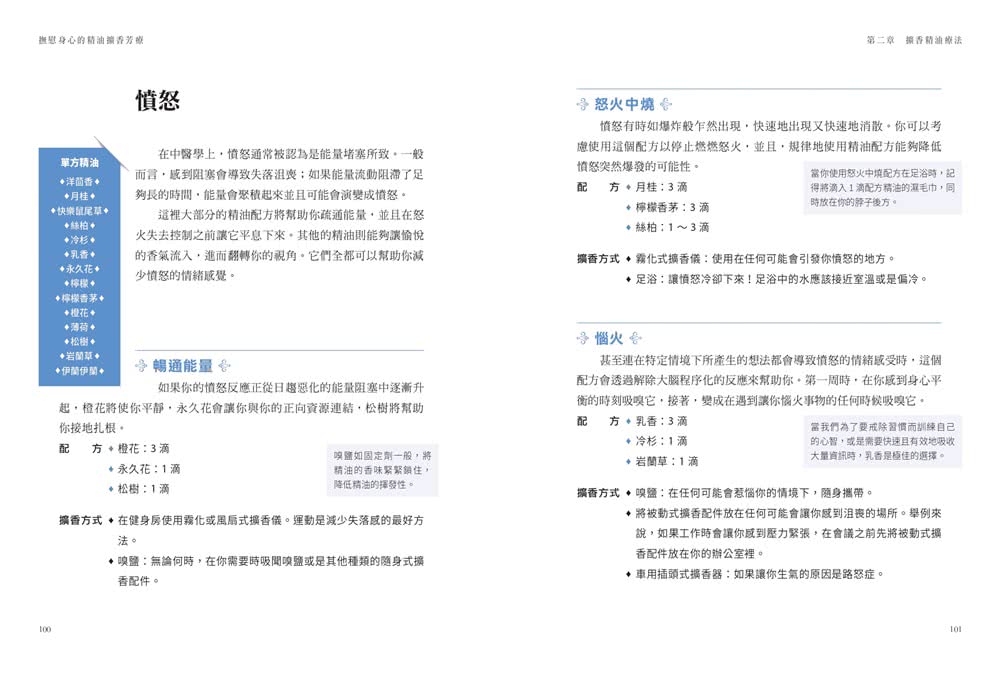 撫慰身心的精油擴香芳療：64種基礎精油×160種擴香配方，改善焦慮、疲勞、過敏、頭痛等200種身心問題