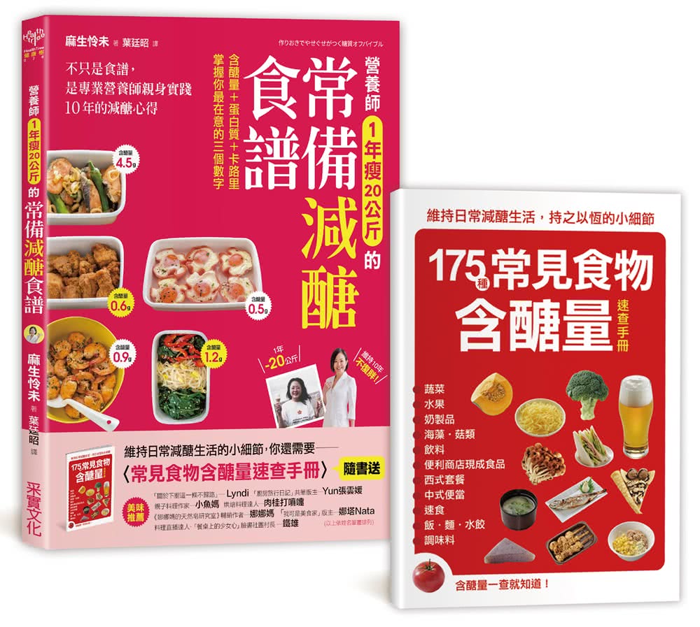 營養師1年瘦20公斤的常備減醣食譜「隨書附」常見食物含醣量速查手冊：不只是食譜 是專