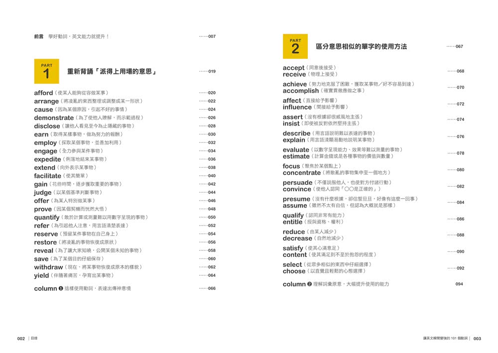 讓英文瞬間變強的101個動詞：不再死背單字，用對動詞，就能掌握80%英文句意！？