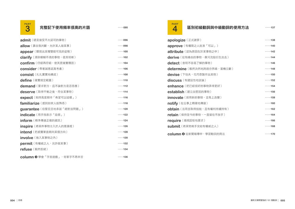 讓英文瞬間變強的101個動詞：不再死背單字，用對動詞，就能掌握80%英文句意！？