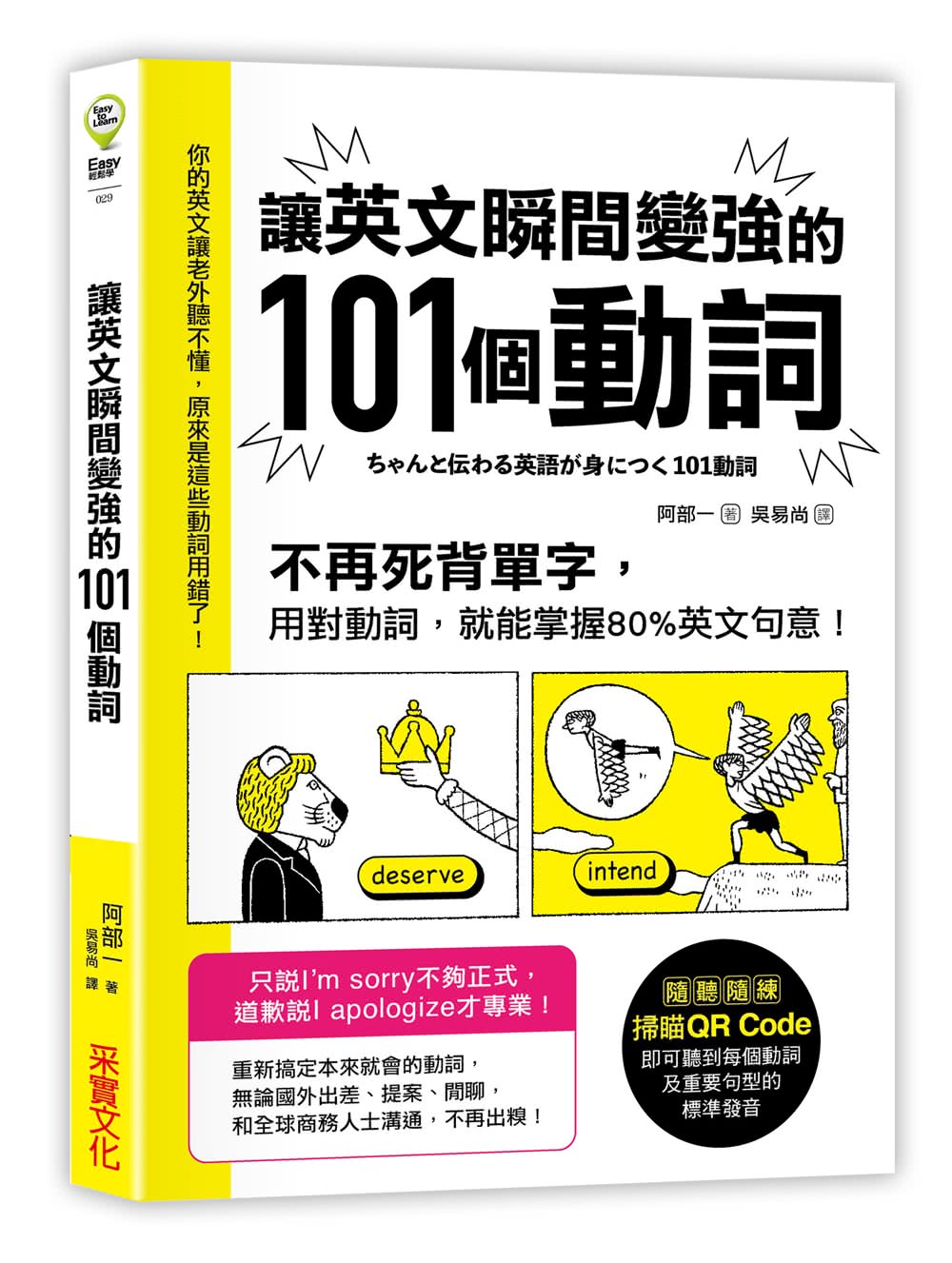 讓英文瞬間變強的101個動詞：不再死背單字，用對動詞，就能掌握80%英文句意！？